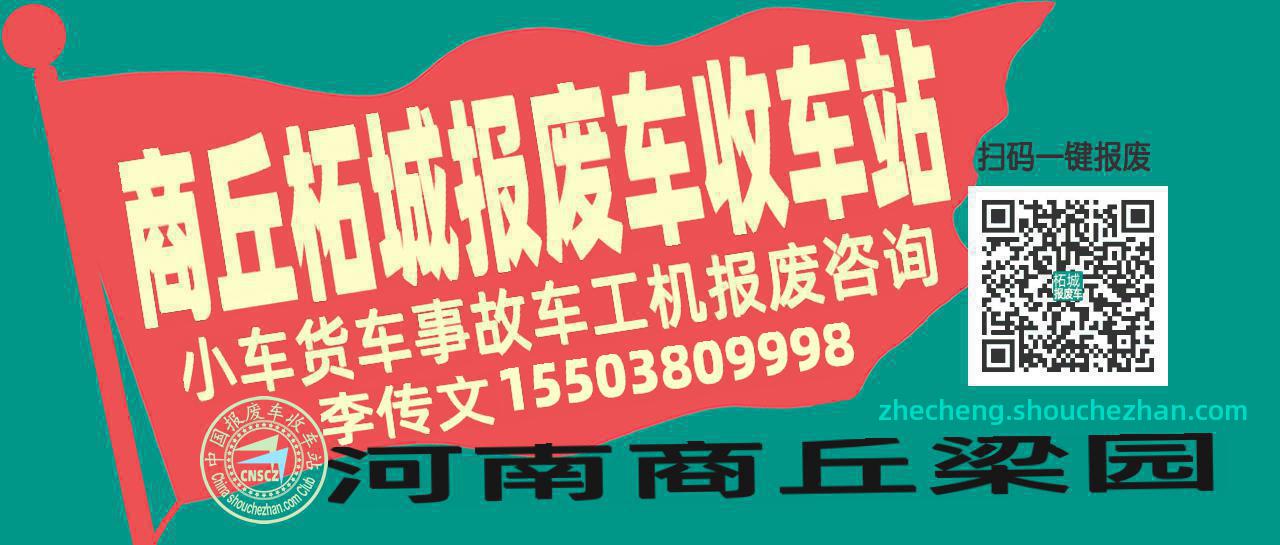 商丘柘城收车站报废咨询